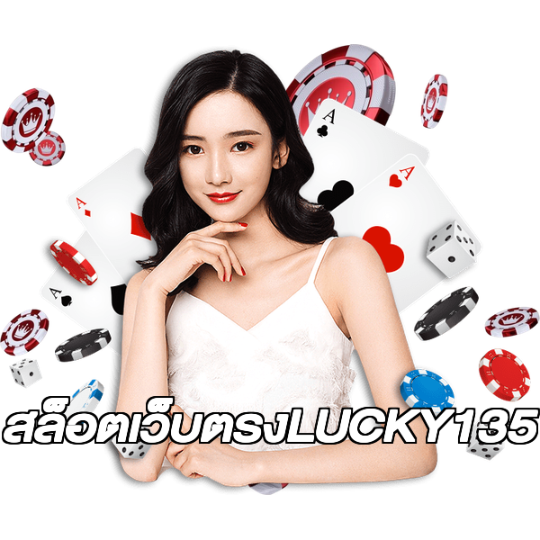 สล็อตเว็บตรงLUCKY135