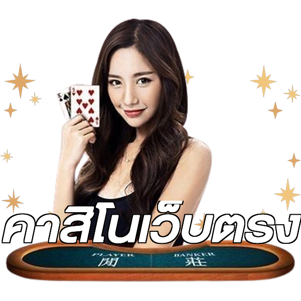 คาสิโนเว็บตรง