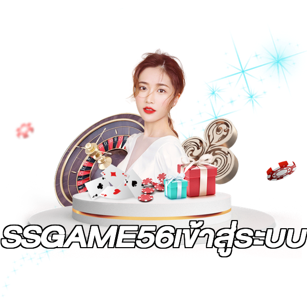 SSGAME56เข้าสู่ระบบ