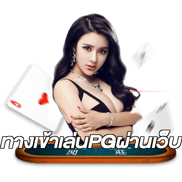 ทางเข้าเล่นPGผ่านเว็บ