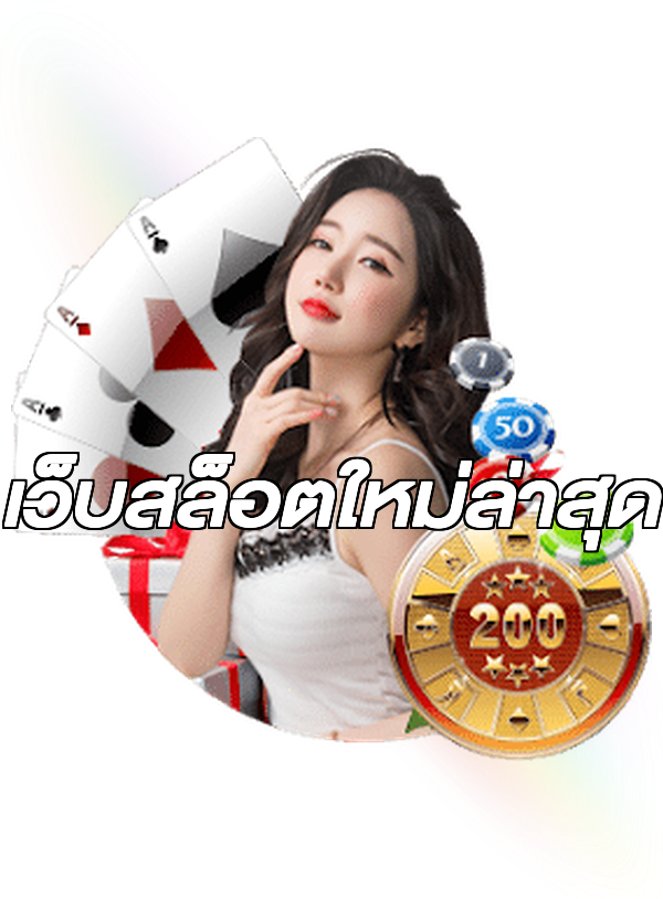 เว็บสล็อตใหม่ล่าสุด