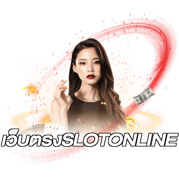 เว็บตรงSLOTONLINE
