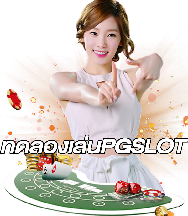 ทดลองเล่นPGSLOT