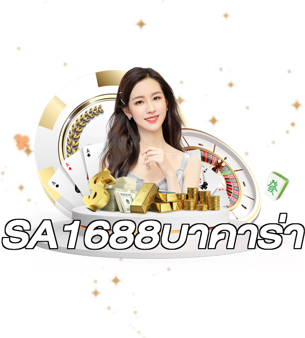 SA1688บาคาร่า