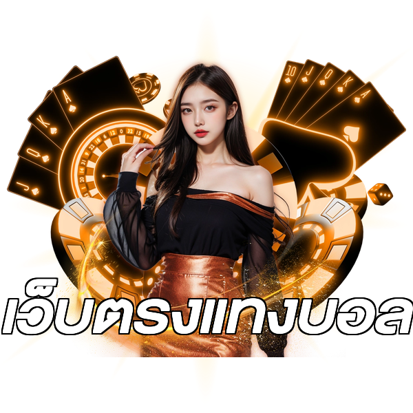เว็บตรงแทงบอล