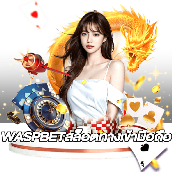 WASPBETสล็อตทางเข้ามือถือ