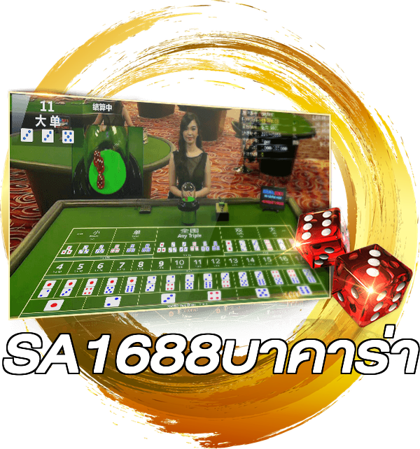 SA1688บาคาร่า