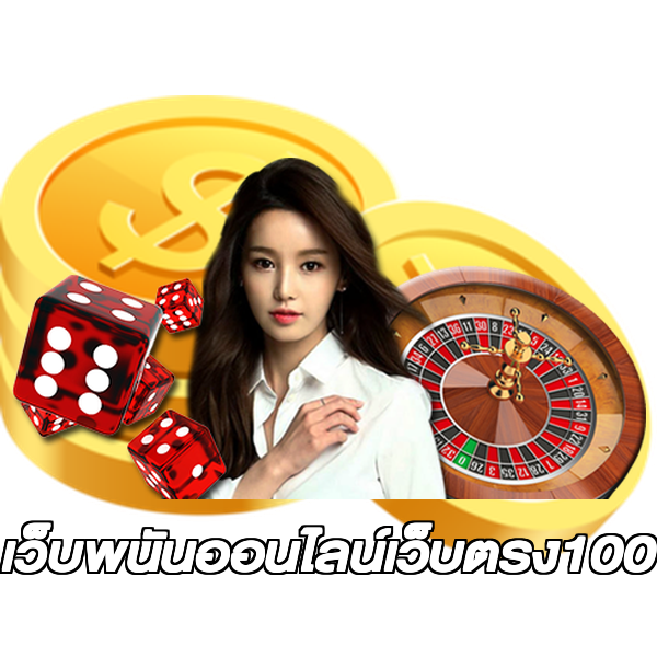 เว็บพนันออนไลน์เว็บตรง100
