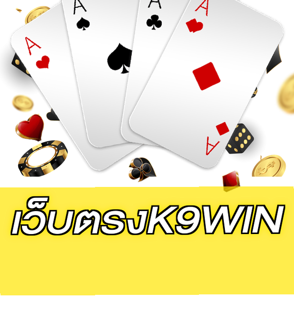 เว็บตรงK9WIN