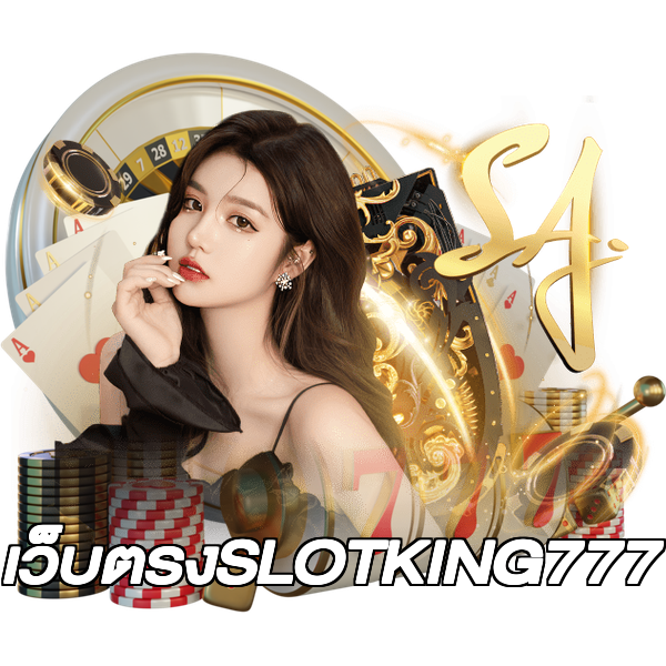 เว็บตรงSLOTKING777