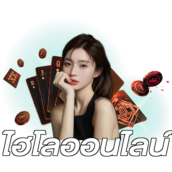 ไฮโลออนไลน์