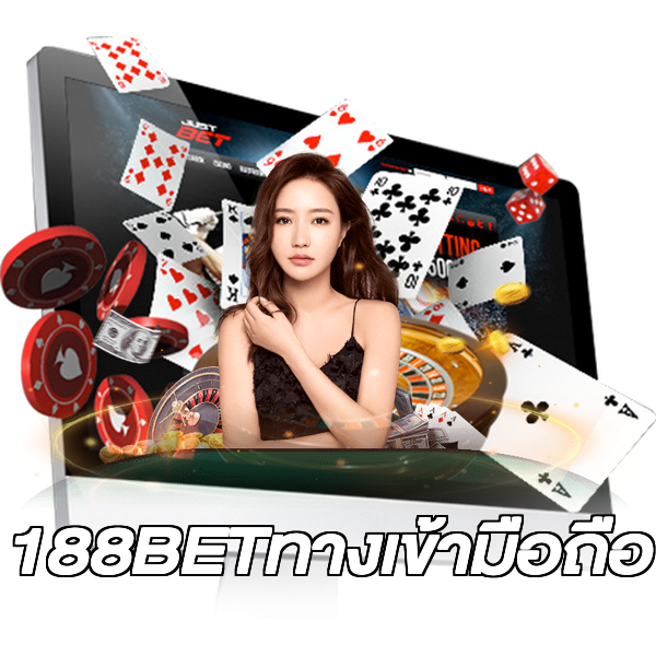 188BETทางเข้ามือถือ