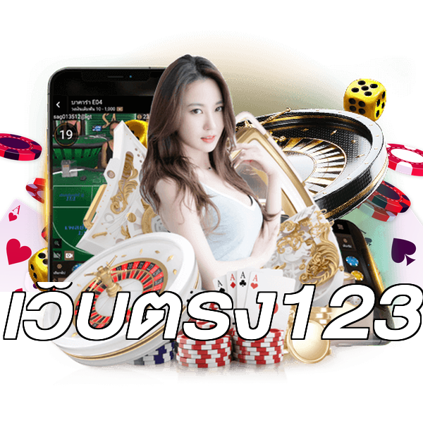 เว็บตรง123