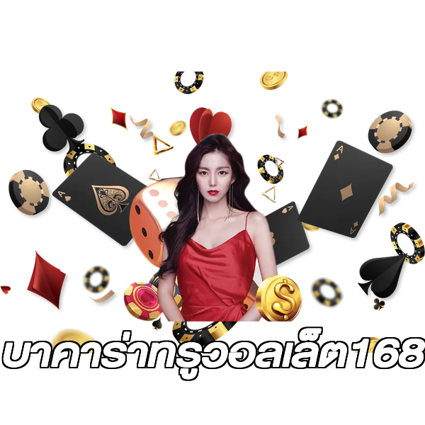 บาคาร่าทรูวอลเล็ต168