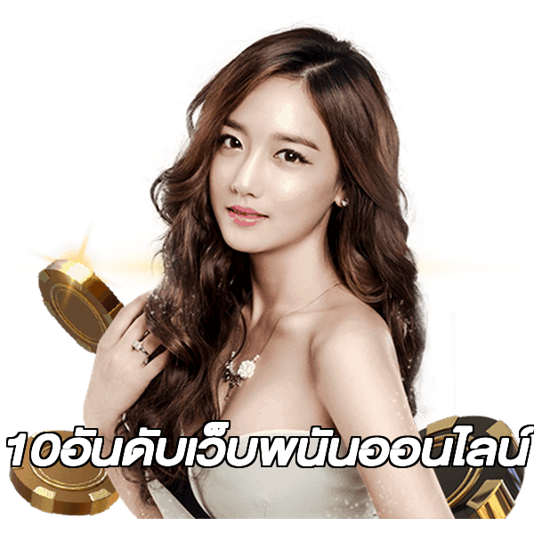 10อันดับเว็บพนันออนไลน์