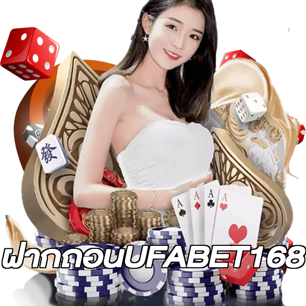 ฝากถอนUFABET168