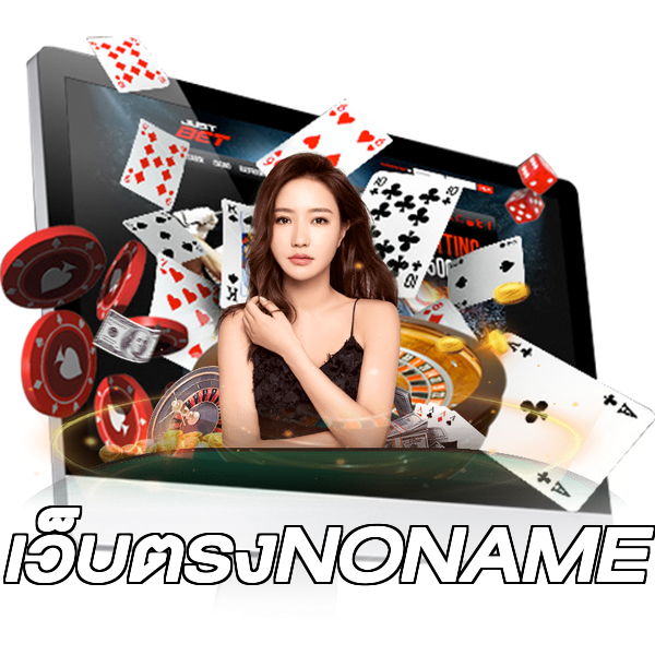 เว็บตรงNONAME