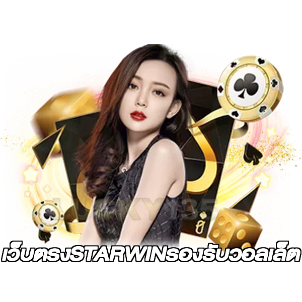 เว็บตรงSTARWINรองรับวอลเล็ต