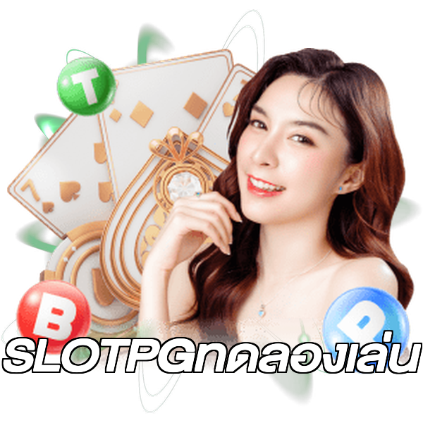 SLOTPGทดลองเล่น