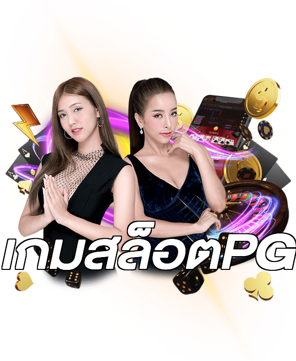 เกมสล็อตPG