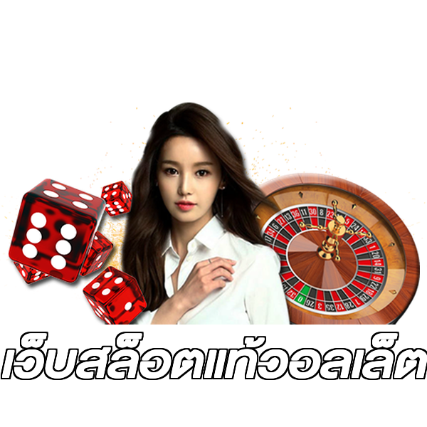 เว็บสล็อตแท้วอลเล็ต