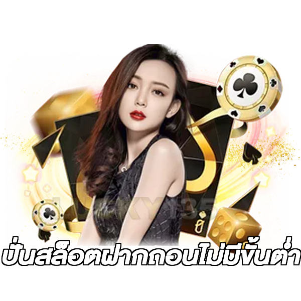 ปั่นสล็อตฝากถอนไม่มีขั้นต่ํา