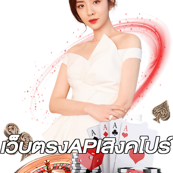 เว็บตรงAPIสิงคโปร์