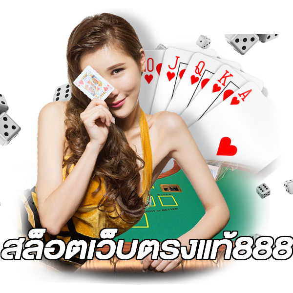 สล็อตเว็บตรงแท้888